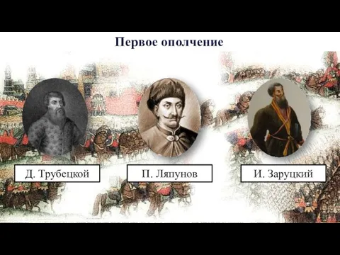 Первое ополчение П. Ляпунов И. Заруцкий Д. Трубецкой