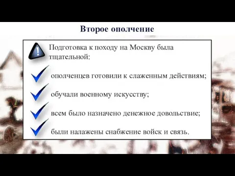 Второе ополчение Подготовка к походу на Москву была тщательной: ополченцев готовили