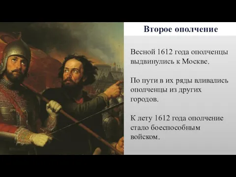 Второе ополчение Весной 1612 года ополченцы выдвинулись к Москве. По пути