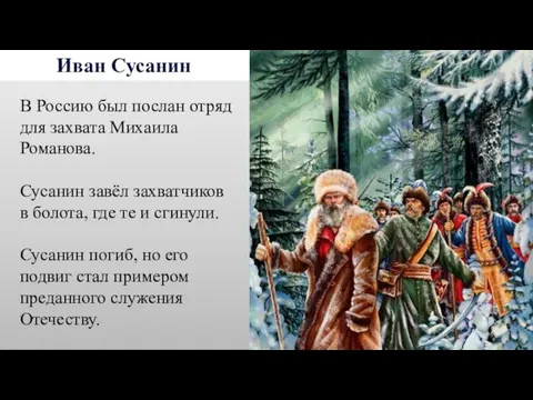 Иван Сусанин В Россию был послан отряд для захвата Михаила Романова.