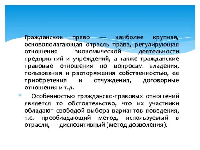 Гражданское право — наиболее крупная, основополагающая отрасль права, регулирующая отношения экономической