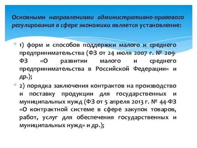 Основными направлениями административно-правового регулирования в сфере экономики является установление: 1) форм