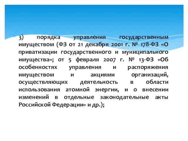 3) порядка управления государственным имуществом (ФЗ от 21 декабря 2001 г.