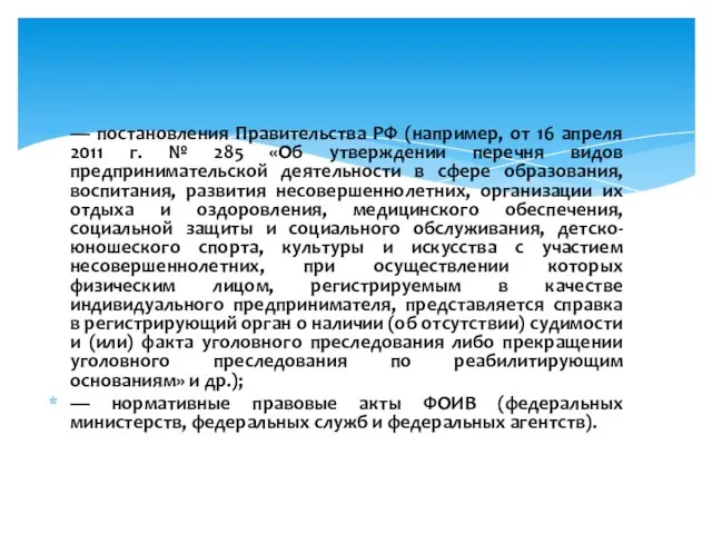 — постановления Правительства РФ (например, от 16 апреля 2011 г. №