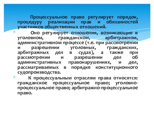 Процессуальное право регулирует порядок, процедуру реализации прав и обязанностей участников общественных