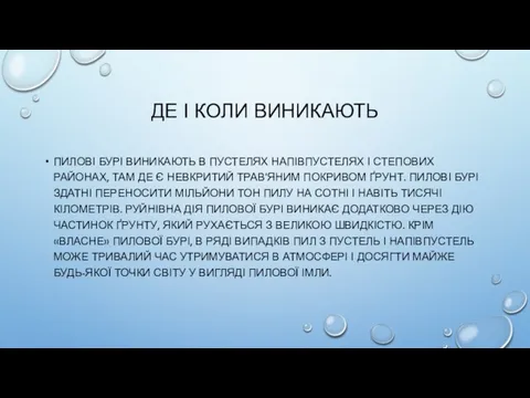 ДЕ І КОЛИ ВИНИКАЮТЬ ПИЛОВІ БУРІ ВИНИКАЮТЬ В ПУСТЕЛЯХ НАПІВПУСТЕЛЯХ І