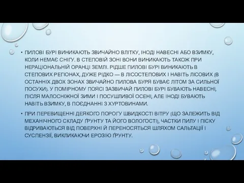 ПИЛОВІ БУРІ ВИНИКАЮТЬ ЗВИЧАЙНО ВЛІТКУ, ІНОДІ НАВЕСНІ АБО ВЗИМКУ, КОЛИ НЕМАЄ