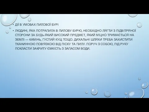 ДІЇ В УМОВАХ ПИЛОВОЇ БУРІ ЛЮДИНІ, ЯКА ПОТРАПИЛА В ПИЛОВУ БУРЮ,