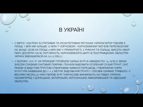 В УКРАЇНІ У КВІТНІ 1928 РОКУ В СТЕПОВИХ ТА ЛІСОСТЕПОВИХ РЕГІОНАХ