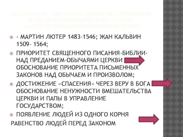 РЕФОРМАЦИЯ - СОЦИАЛЬНОЕ ДВИЖЕНИЕ СТОРОННИКОВ ПРОВЕДЕНИЯ ПРЕОБРАЗОВАНИЙ В РИМСКО-КАТОЛИЧЕСКОЙ ЦЕРКВИ И