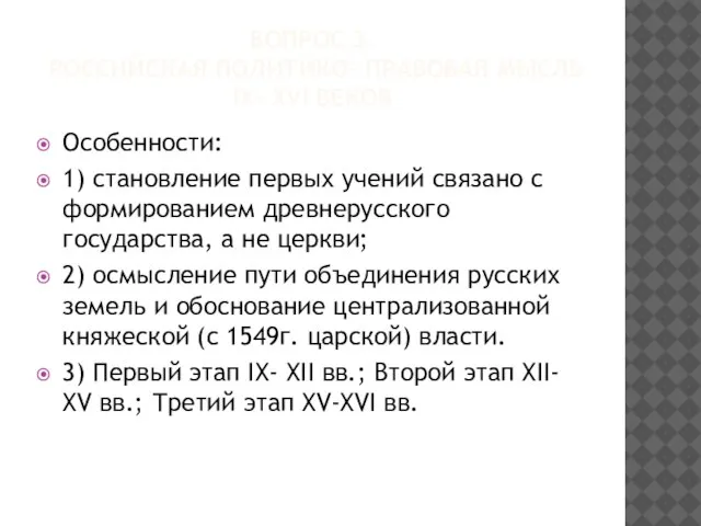 ВОПРОС 3. РОССИЙСКАЯ ПОЛИТИКО- ПРАВОВАЯ МЫСЛЬ IХ- ХVI ВЕКОВ Особенности: 1)