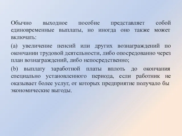 Обычно выходное пособие представляет собой единовременные выплаты, но иногда оно также