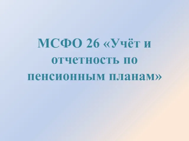 МСФО 26 «Учёт и отчетность по пенсионным планам»