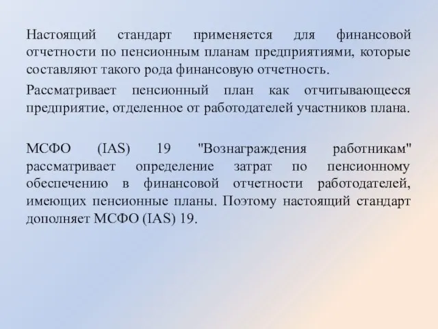 Настоящий стандарт применяется для финансовой отчетности по пенсионным планам предприятиями, которые