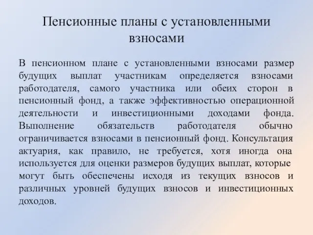 Пенсионные планы с установленными взносами В пенсионном плане с установленными взносами