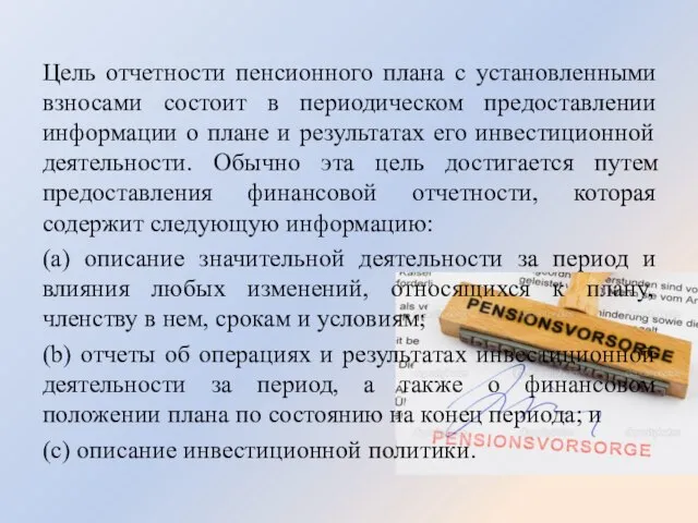 Цель отчетности пенсионного плана с установленными взносами состоит в периодическом предоставлении