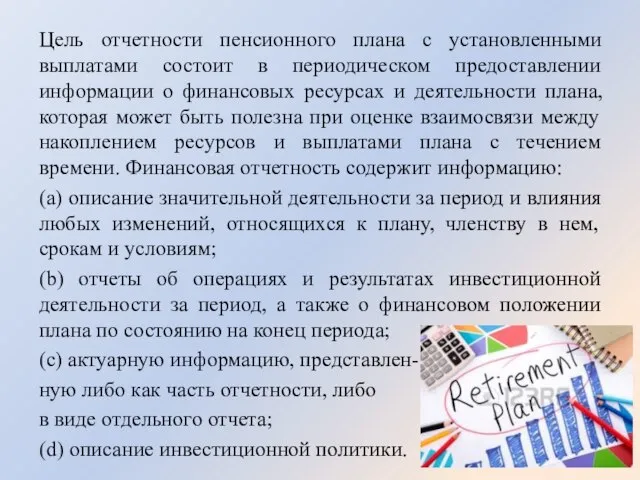 Цель отчетности пенсионного плана с установленными выплатами состоит в периодическом предоставлении