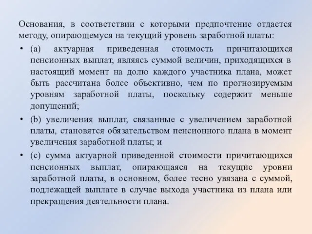 Основания, в соответствии с которыми предпочтение отдается методу, опирающемуся на текущий