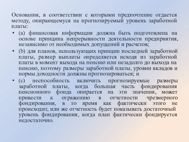 Основания, в соответствии с которыми предпочтение отдается методу, опирающемуся на прогнозируемый