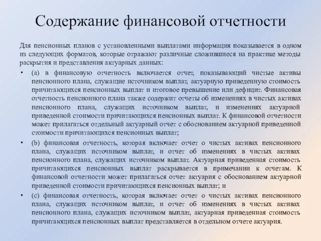 Содержание финансовой отчетности Для пенсионных планов с установленными выплатами информация показывается