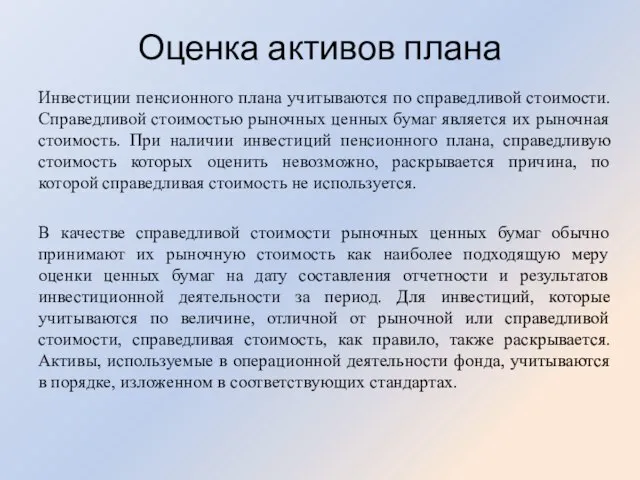 Оценка активов плана Инвестиции пенсионного плана учитываются по справедливой стоимости. Справедливой