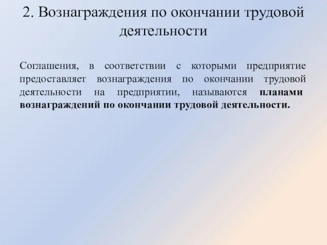 2. Вознаграждения по окончании трудовой деятельности Соглашения, в соответствии с которыми