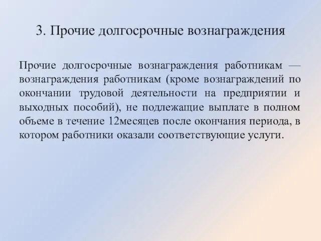 3. Прочие долгосрочные вознаграждения Прочие долгосрочные вознаграждения работникам — вознаграждения работникам