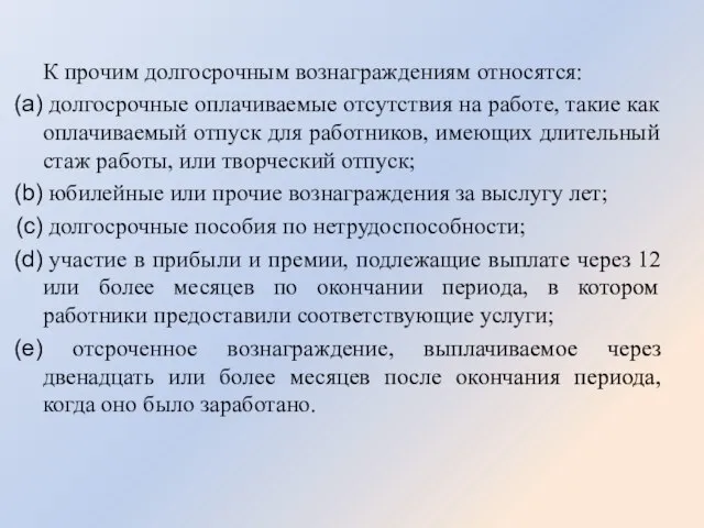 К прочим долгосрочным вознаграждениям относятся: долгосрочные оплачиваемые отсутствия на работе, такие