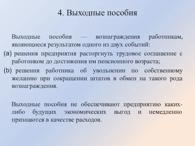 4. Выходные пособия Выходные пособия — вознаграждения работникам, являющиеся результатом одного