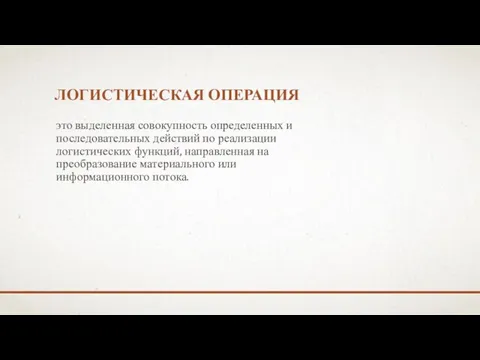 ЛОГИСТИЧЕСКАЯ ОПЕРАЦИЯ это выделенная совокупность определенных и последовательных действий по реализации