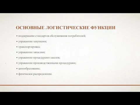 ОСНОВНЫЕ ЛОГИСТИЧЕСКИЕ ФУНКЦИИ • поддержание стандартов обслуживания потребителей; • управление закупками;