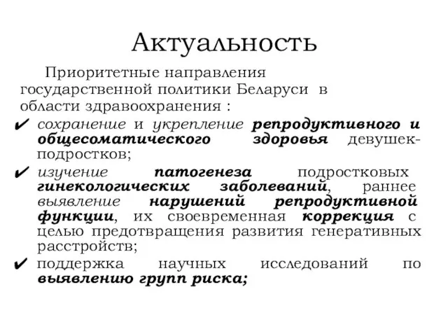 Актуальность Приоритетные направления государственной политики Беларуси в области здравоохранения : сохранение