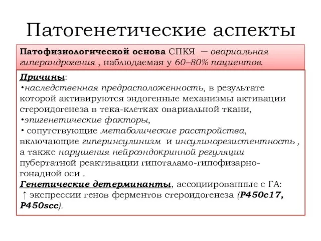 Патогенетические аспекты Причины: наследственная предрасположенность, в результате которой активируются эндогенные механизмы