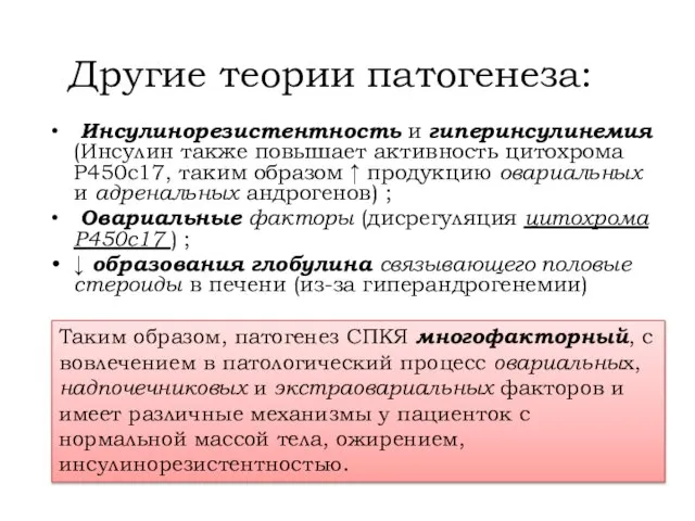 Инсулинорезистентность и гиперинсулинемия (Инсулин также повышает активность цитохрома Р450с17, таким образом