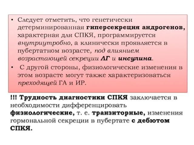 Следует отметить, что генетически детерминированная гиперсекреция андрогенов, характерная для СПКЯ, программируется