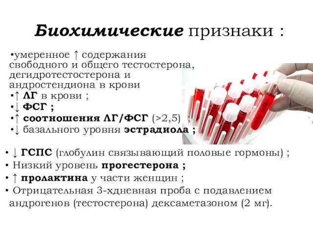 Биохимические признаки : умеренное ↑ содержания свободного и общего тестостерона, дегидротестостерона