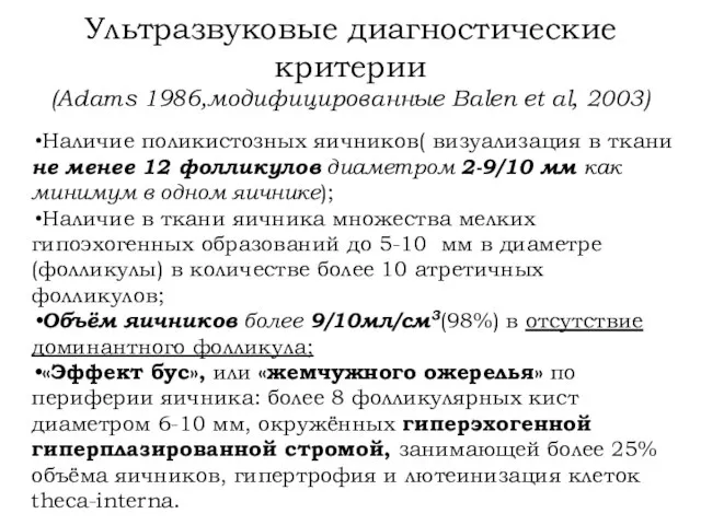 Ультразвуковые диагностические критерии (Adams 1986,модифицированные Balen et al, 2003) Наличие поликистозных