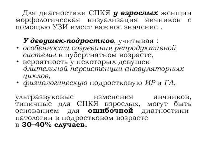 Для диагностики СПКЯ у взрослых женщин морфологическая визуализация яичников с помощью