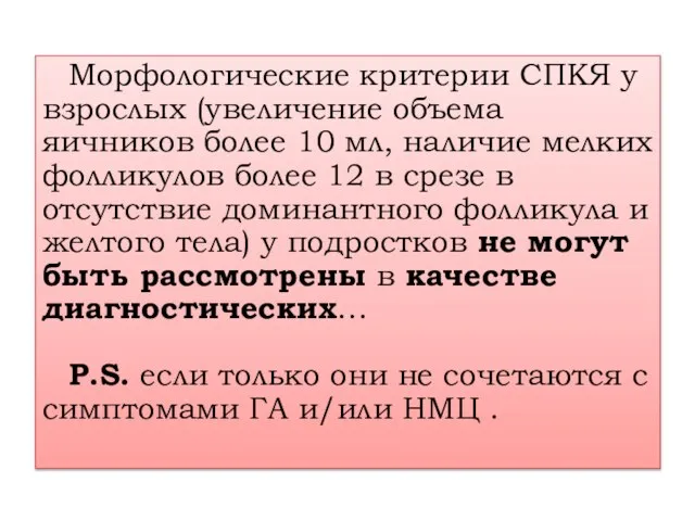 Морфологические критерии СПКЯ у взрослых (увеличение объема яичников более 10 мл,