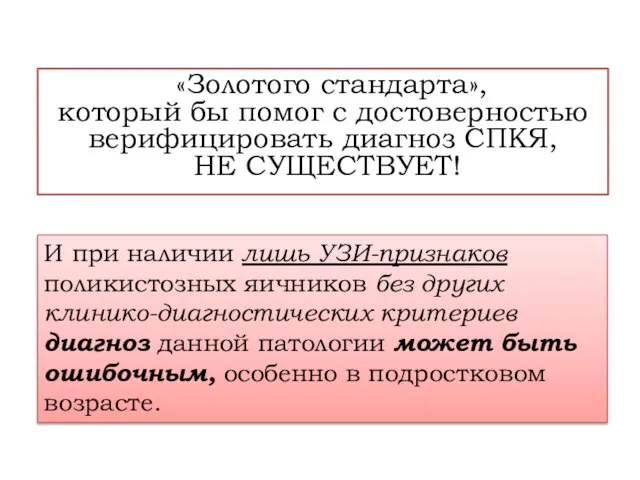 «Золотого стандарта», который бы помог с достоверностью верифицировать диагноз СПКЯ, НЕ