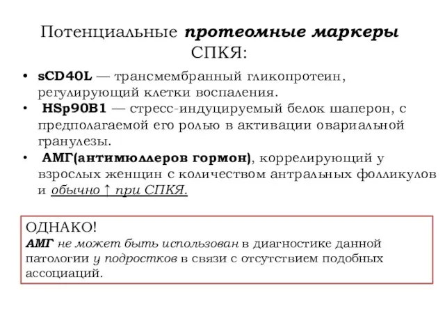 Потенциальные протеомные маркеры СПКЯ: sCD40L — трансмембранный гликопротеин, регулирующий клетки воспаления.