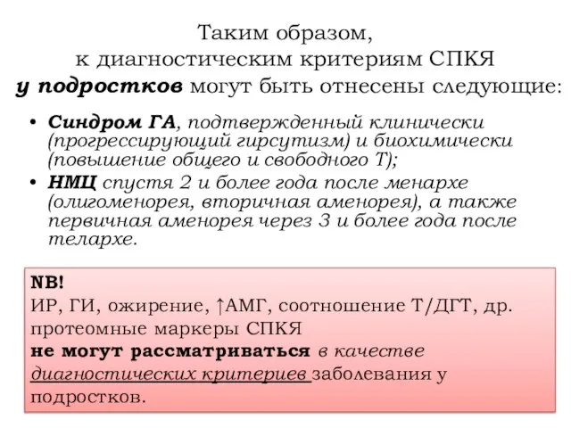 Таким образом, к диагностическим критериям СПКЯ у подростков могут быть отнесены