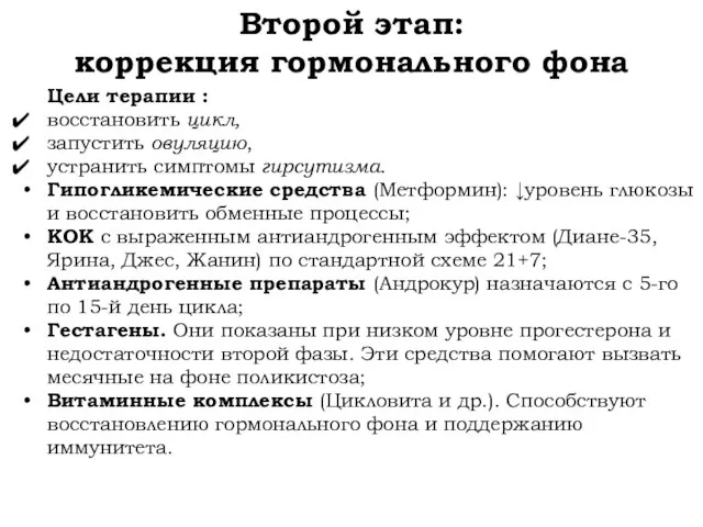 Второй этап: коррекция гормонального фона Цели терапии : восстановить цикл, запустить