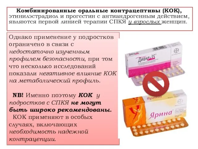 Комбинированные оральные контрацептивы (КОК), этинилэстрадиол и прогестин с антиандрогенным действием, являются