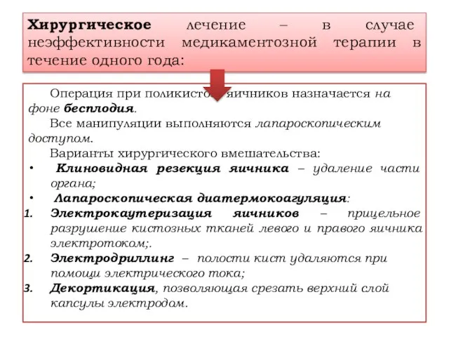 Хирургическое лечение – в случае неэффективности медикаментозной терапии в течение одного