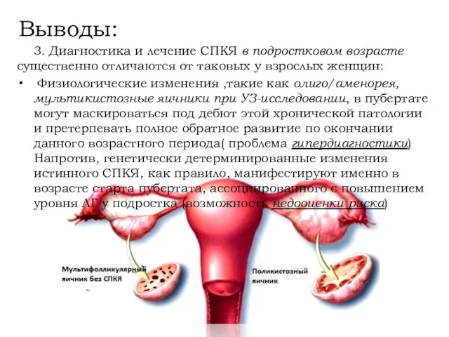 3. Диагностика и лечение СПКЯ в подростковом возрасте существенно отличаются от