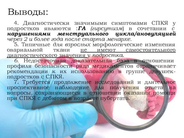 4. Диагностически значимыми симптомами СПКЯ у подростков являются :ГА (гирсутизм) в