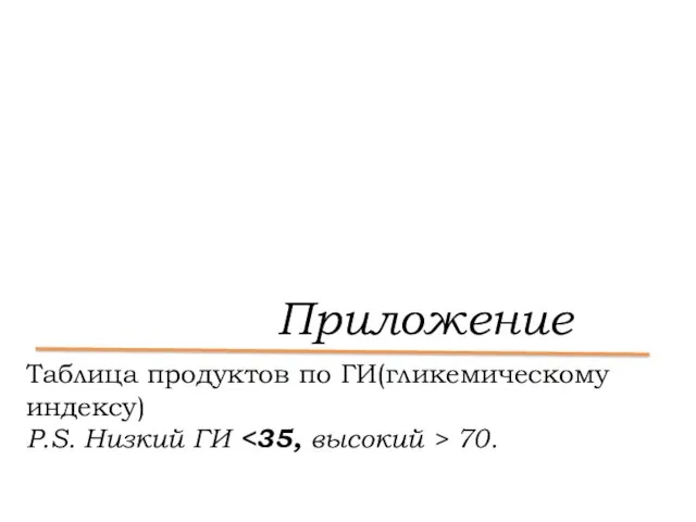 Приложение Таблица продуктов по ГИ(гликемическому индексу) P.S. Низкий ГИ 70.