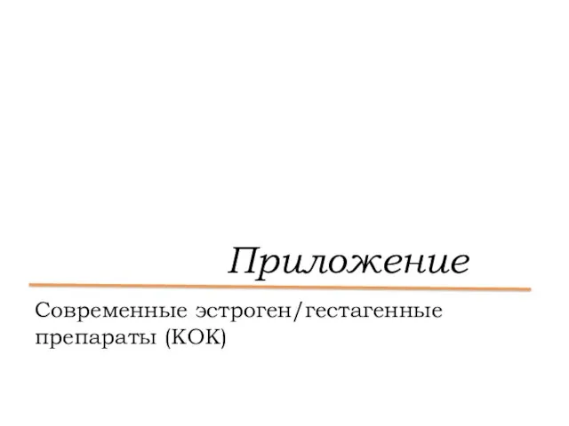 Приложение Современные эстроген/гестагенные препараты (КОК)