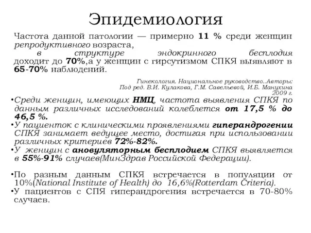 Эпидемиология Частота данной патологии — примерно 11 % среди женщин репродуктивного